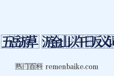 五岳游草·游金山以午日反义词是什么意思的图片